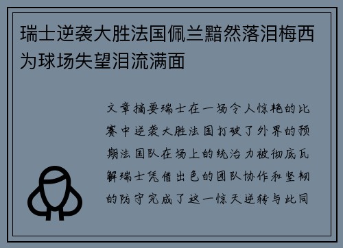 瑞士逆袭大胜法国佩兰黯然落泪梅西为球场失望泪流满面