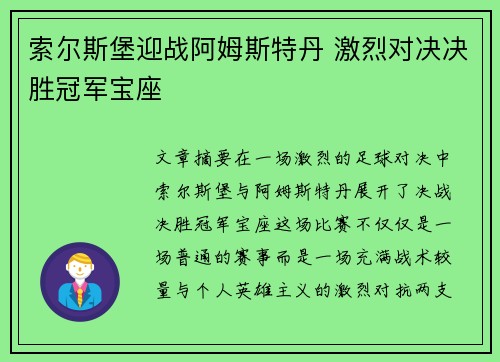 索尔斯堡迎战阿姆斯特丹 激烈对决决胜冠军宝座