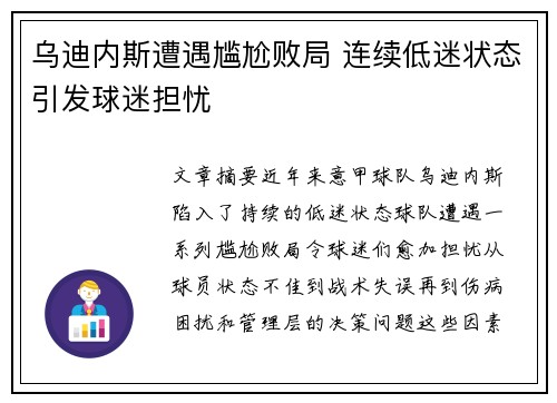 乌迪内斯遭遇尴尬败局 连续低迷状态引发球迷担忧