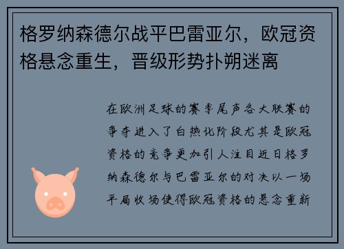 格罗纳森德尔战平巴雷亚尔，欧冠资格悬念重生，晋级形势扑朔迷离