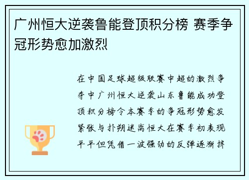 广州恒大逆袭鲁能登顶积分榜 赛季争冠形势愈加激烈