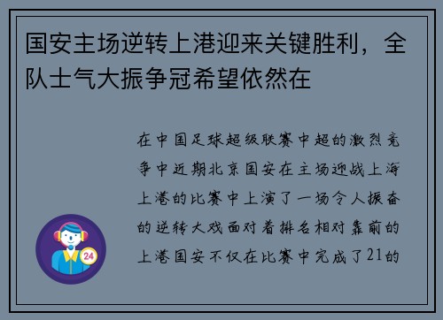 国安主场逆转上港迎来关键胜利，全队士气大振争冠希望依然在