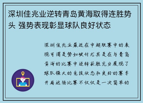 深圳佳兆业逆转青岛黄海取得连胜势头 强势表现彰显球队良好状态