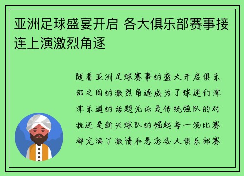 亚洲足球盛宴开启 各大俱乐部赛事接连上演激烈角逐