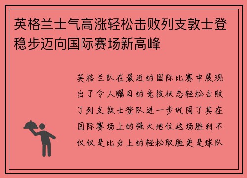 英格兰士气高涨轻松击败列支敦士登稳步迈向国际赛场新高峰