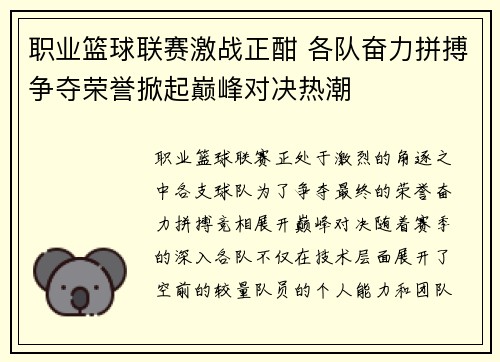 职业篮球联赛激战正酣 各队奋力拼搏争夺荣誉掀起巅峰对决热潮