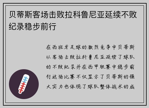 贝蒂斯客场击败拉科鲁尼亚延续不败纪录稳步前行