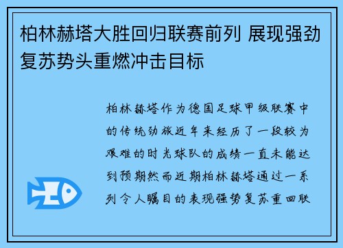 柏林赫塔大胜回归联赛前列 展现强劲复苏势头重燃冲击目标