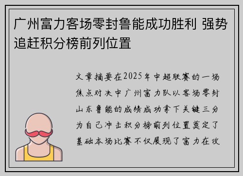 广州富力客场零封鲁能成功胜利 强势追赶积分榜前列位置