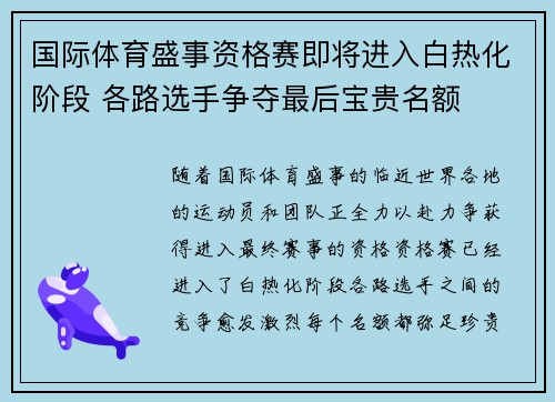 国际体育盛事资格赛即将进入白热化阶段 各路选手争夺最后宝贵名额