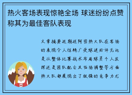 热火客场表现惊艳全场 球迷纷纷点赞称其为最佳客队表现