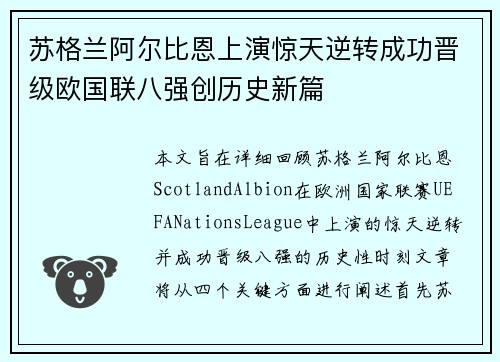 苏格兰阿尔比恩上演惊天逆转成功晋级欧国联八强创历史新篇