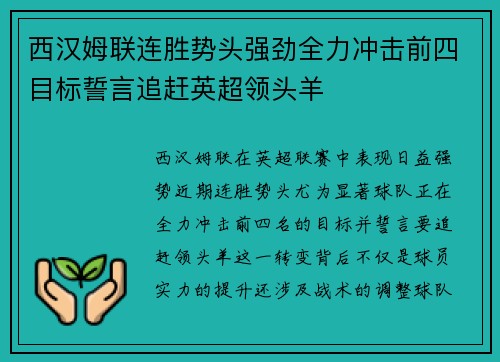 西汉姆联连胜势头强劲全力冲击前四目标誓言追赶英超领头羊