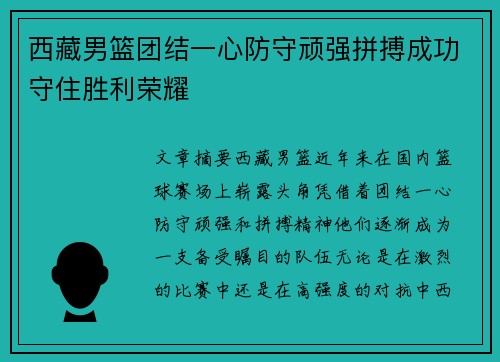 西藏男篮团结一心防守顽强拼搏成功守住胜利荣耀