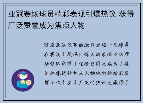 亚冠赛场球员精彩表现引爆热议 获得广泛赞誉成为焦点人物