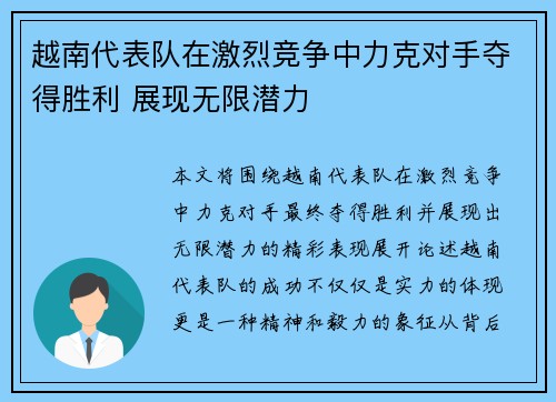 越南代表队在激烈竞争中力克对手夺得胜利 展现无限潜力