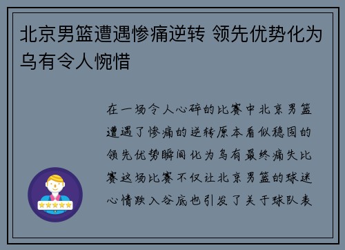 北京男篮遭遇惨痛逆转 领先优势化为乌有令人惋惜