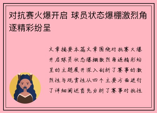 对抗赛火爆开启 球员状态爆棚激烈角逐精彩纷呈