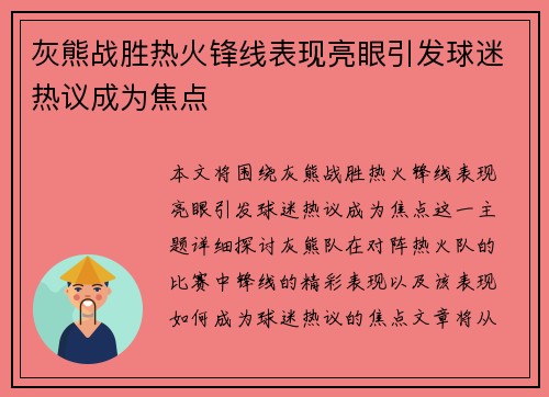 灰熊战胜热火锋线表现亮眼引发球迷热议成为焦点