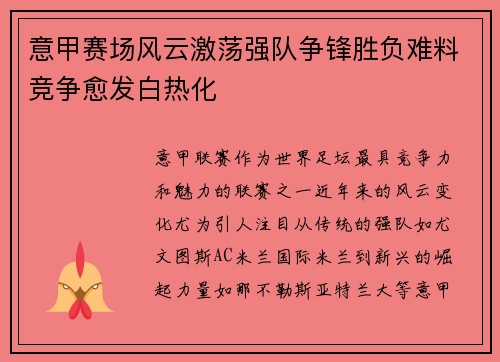 意甲赛场风云激荡强队争锋胜负难料竞争愈发白热化