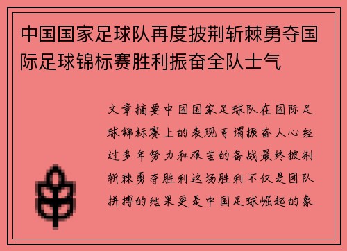 中国国家足球队再度披荆斩棘勇夺国际足球锦标赛胜利振奋全队士气