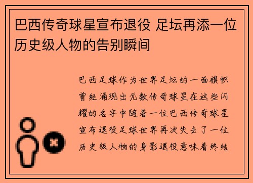 巴西传奇球星宣布退役 足坛再添一位历史级人物的告别瞬间