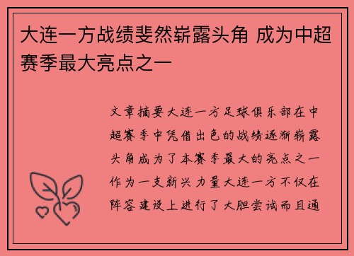 大连一方战绩斐然崭露头角 成为中超赛季最大亮点之一