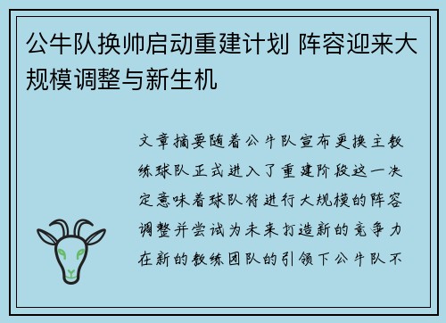 公牛队换帅启动重建计划 阵容迎来大规模调整与新生机