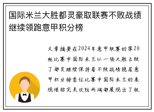 国际米兰大胜都灵豪取联赛不败战绩继续领跑意甲积分榜