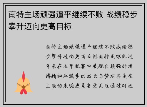 南特主场顽强逼平继续不败 战绩稳步攀升迈向更高目标