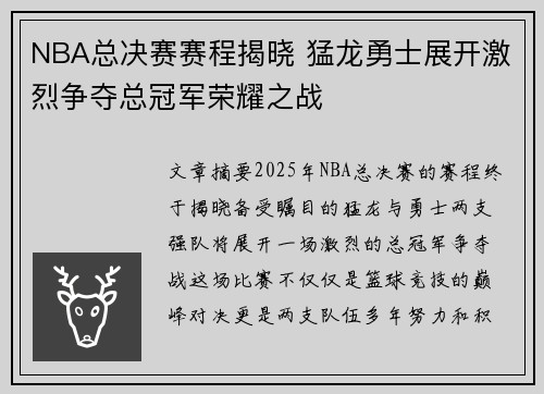 NBA总决赛赛程揭晓 猛龙勇士展开激烈争夺总冠军荣耀之战