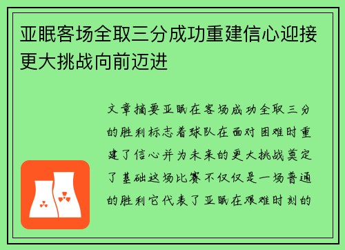 亚眠客场全取三分成功重建信心迎接更大挑战向前迈进