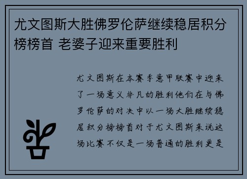 尤文图斯大胜佛罗伦萨继续稳居积分榜榜首 老婆子迎来重要胜利