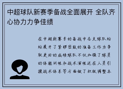 中超球队新赛季备战全面展开 全队齐心协力力争佳绩