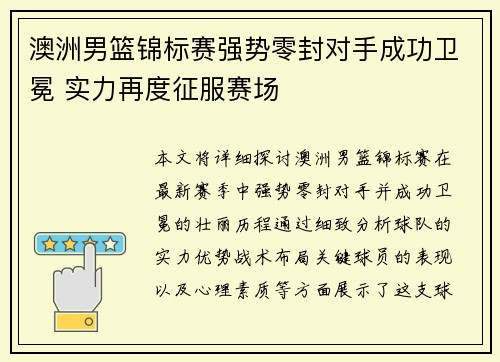 澳洲男篮锦标赛强势零封对手成功卫冕 实力再度征服赛场