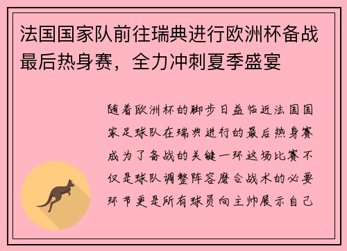 法国国家队前往瑞典进行欧洲杯备战最后热身赛，全力冲刺夏季盛宴