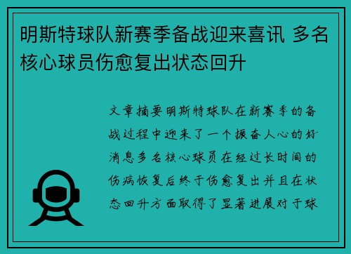 明斯特球队新赛季备战迎来喜讯 多名核心球员伤愈复出状态回升