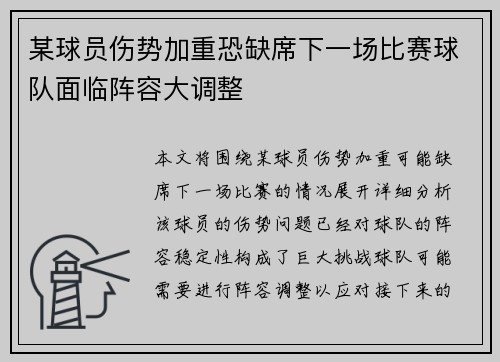 某球员伤势加重恐缺席下一场比赛球队面临阵容大调整