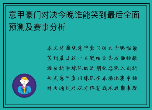 意甲豪门对决今晚谁能笑到最后全面预测及赛事分析