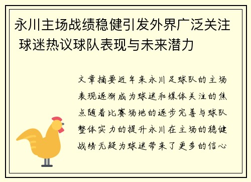 永川主场战绩稳健引发外界广泛关注 球迷热议球队表现与未来潜力