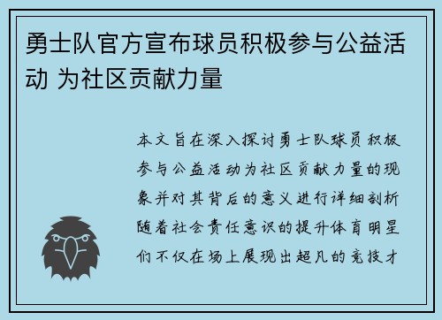 勇士队官方宣布球员积极参与公益活动 为社区贡献力量