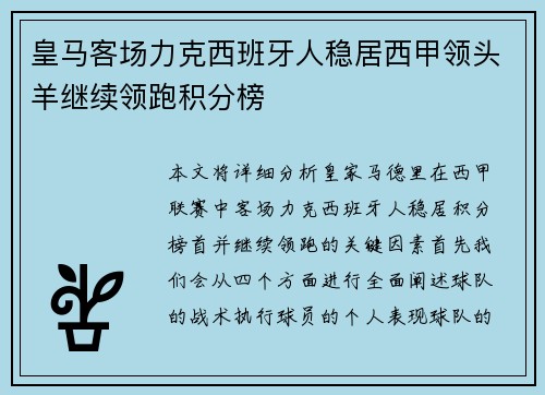 皇马客场力克西班牙人稳居西甲领头羊继续领跑积分榜