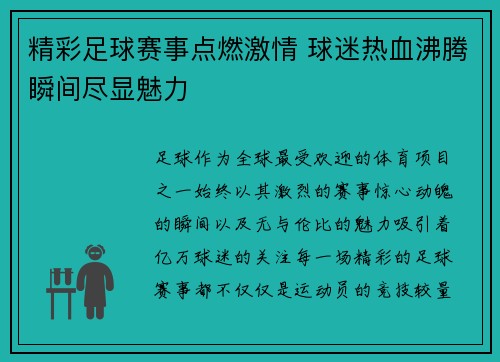 精彩足球赛事点燃激情 球迷热血沸腾瞬间尽显魅力