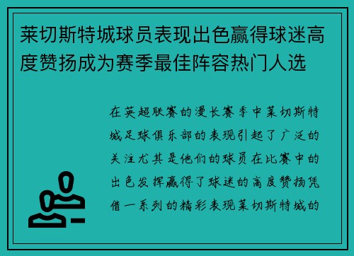 莱切斯特城球员表现出色赢得球迷高度赞扬成为赛季最佳阵容热门人选