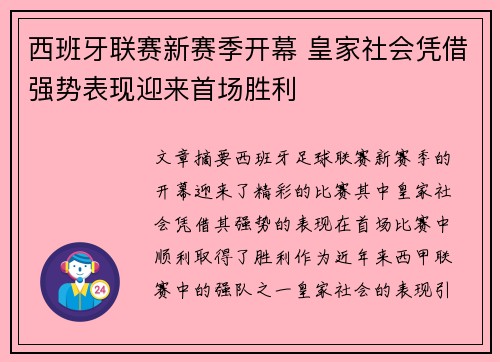 西班牙联赛新赛季开幕 皇家社会凭借强势表现迎来首场胜利