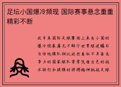 足坛小国爆冷频现 国际赛事悬念重重精彩不断