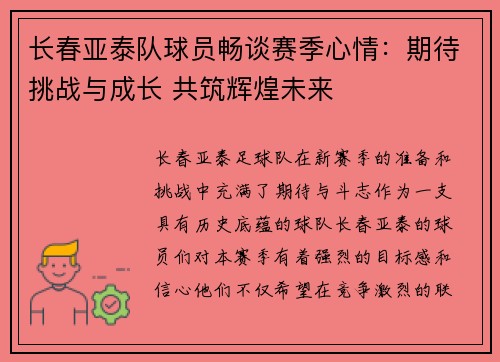 长春亚泰队球员畅谈赛季心情：期待挑战与成长 共筑辉煌未来