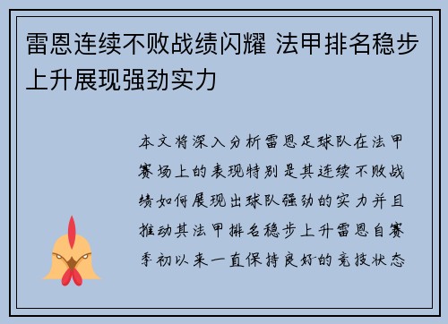 雷恩连续不败战绩闪耀 法甲排名稳步上升展现强劲实力