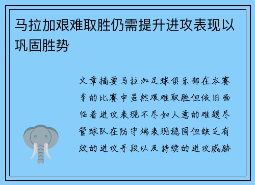 马拉加艰难取胜仍需提升进攻表现以巩固胜势