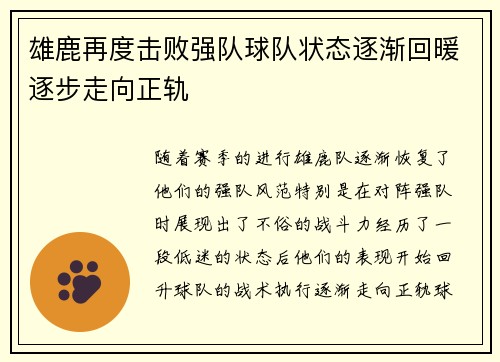 雄鹿再度击败强队球队状态逐渐回暖逐步走向正轨